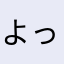 よっしっし^_^