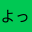 よっしっし〜
