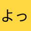 よっしま