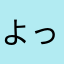 よっしゃさあ