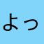 よっしゃー