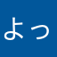 よっしー·͜·ᰔᩚ