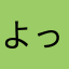 よっしー☆92