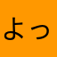 よっしーくんでーす