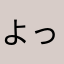 よっしーくんA