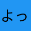 よっしーっしっしー