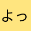 よっしーやるやん
