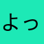よっしー大好き