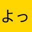 よっしー大陸
