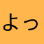 よっしー９３６７２６