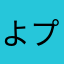 よっしー プンプン