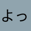 よっしー1125