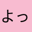 よっしー19193636