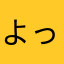 よっしー256