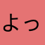 よっしー321654987