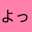よっしー4126