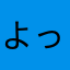 よっしー65