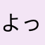 よっしーKK
