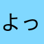 よっしs