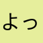 よっすぃＺ