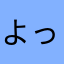 よっすぃ5137