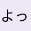 よっすわい