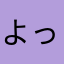 よったかちん