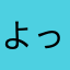 よったろ17