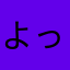 よっちちゃん。