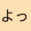 よっちっちっちっちかた