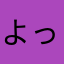 よっちゃまま