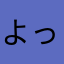 よっちゃん'09