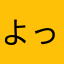 よっちゃんこ2525