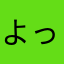 よっちゃんちゃんくん