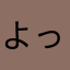 よっちゃん所長