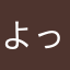 よっちゃん51だよ