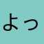 よっちゃん55
