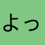 よっちゃん5586