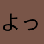 よっちゃマン