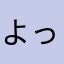 よっちゅう