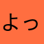 よっちょこっちょ