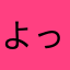 よっちんゆい