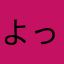 よっちん02