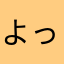 よっちーヨチヨチ