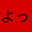 よっち１２３４５
