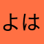 よっち はっち