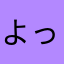 よっち2658