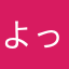 よっっっっっっっっしぃぃぃぃぃぃぃいわー