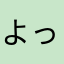よっつぐ