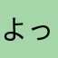 よっつーーーー